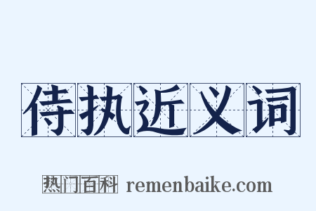 侍执近义词是什么意思的图片